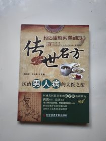 传世名方：医治男人病的大医之法