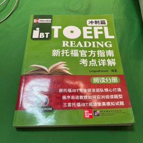 新托福官方指南考点详解：阅读分册（冲刺篇）