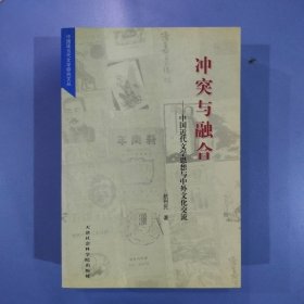 保证全新正版 冲突与融合 中国近代文学思想与中外文化交流 赵利民著天津社科院出版社