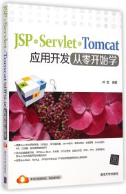 JSP+Servlet+Tomcat應(yīng)用開(kāi)發(fā)從零開(kāi)始學(xué)