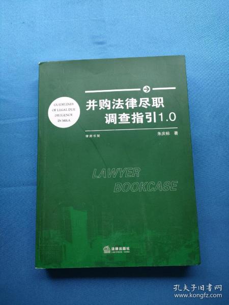 并购法律尽职调查指引1.0