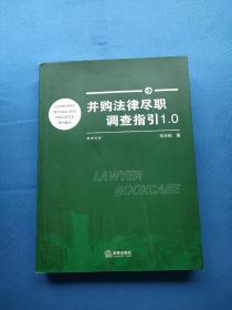 并购法律尽职调查指引1.0