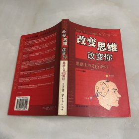 改变思维改变你——思路上的36盏灯