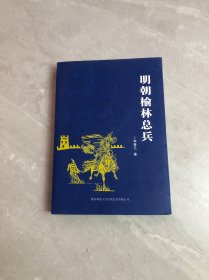 明朝榆林总兵