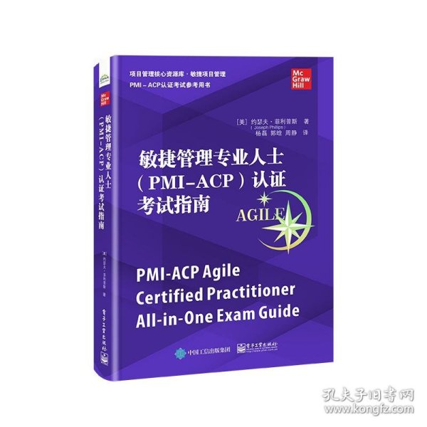 敏捷管理专业人士（PMI-ACP）认证考试指南