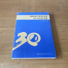 海峡两岸新闻交流30年纪念文集【全新未开封实物拍照现货正版】