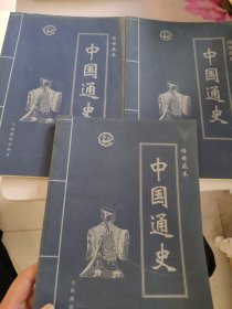 中国通史第一.贰..肆卷合售