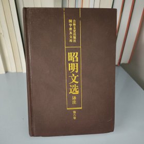 昭明文选译注（第六卷）