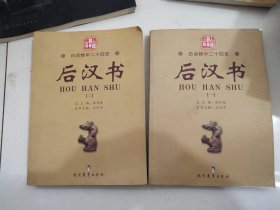 白话精华二十四史汉书（两册全）