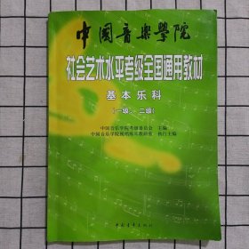 中国音乐学院社会艺术水平考级全国通用教材：基本乐科考级教程（1、2级）