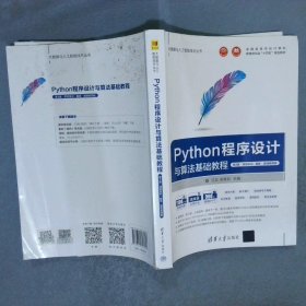 Python程序设计与算法基础教程:项目实训·题库·微课视频版