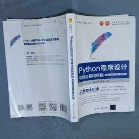 Python程序设计与算法基础教程（第3版·项目实训·题库·微课视频版）