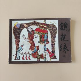 镜花缘（四）
