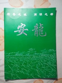 荷香之城 南明之都：安龙