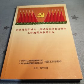 企业党组织成立、换届选举和委员增补工作流程及参考文本