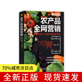 農(nóng)產(chǎn)品全網(wǎng)營銷：農(nóng)業(yè)合作社/家庭農(nóng)場品牌打造
