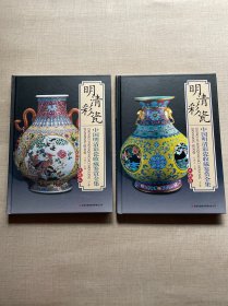 中国明清彩瓷收藏鉴赏全集