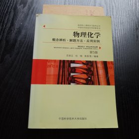 物理化学：概念辨析·解题方法·应用实例（第5版）