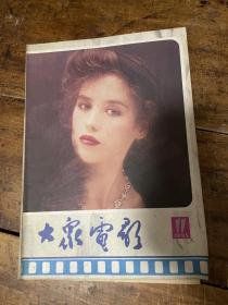 大众电影1985年11