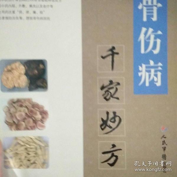 骨伤病千家妙方