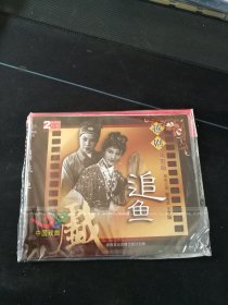 全新未拆封2VCD简装版，越剧《追鱼》，徐玉兰，王文娟主演，安徽文化音像出版社出版发行