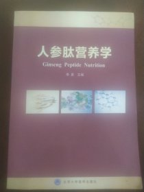 人参肽营养学(影印本字体清楚)