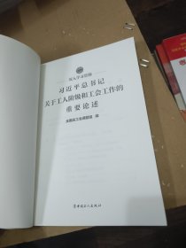 深入学习贯彻习近平总书记关于工人阶级和工会工作的重要论述