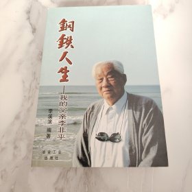 钢铁人生 我的父亲李非平