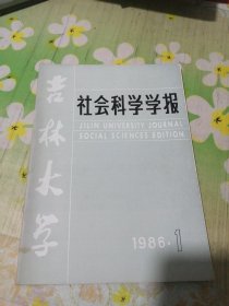 吉林大学社会科学学报 1986年第一期