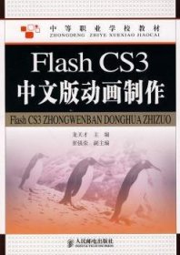 正版現(xiàn)貨Flash CS3中文版動(dòng)畫制作龍?zhí)觳?787115227515人民郵電出版社新華倉庫多倉直發(fā)