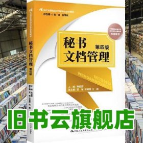 秘书文档管理 第四版4版 陈祖芬 中国人民大学出版社 9787300314907