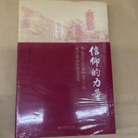 信仰的力量——北大老同志庆祝中国共产党成立100周年回忆文集