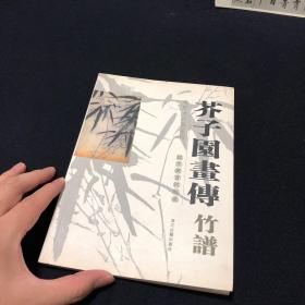 芥子园画传(兰谱)/国家图书馆特藏康熙本彩版系列