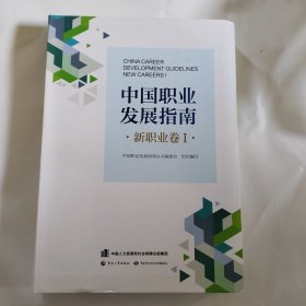 中国职业发展指南·新职业卷Ⅰ