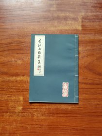 青城山楹联集