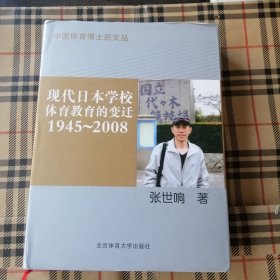 现代日本学校体育教育的变迁（1945-2008）