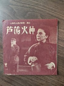 《芦荡火种》，沪剧老节目单戏单，文牧执笔，1964年上海市人民沪剧团演出，筱爱琴、解洪元等主演，赠送一张残的