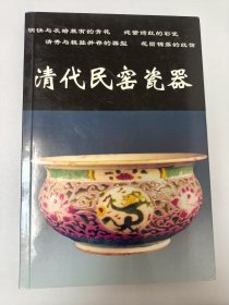 清代民窑瓷器（老古董丛书）