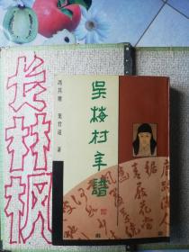 吴梅村年谱