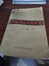 中国书法工具手册 上册