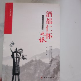 酒都仁怀之旅