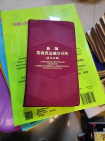 新编英语表达袖珍词典--英汉双解