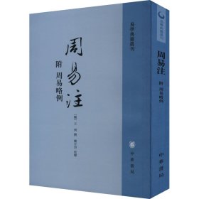 周易注：易学典籍选刊