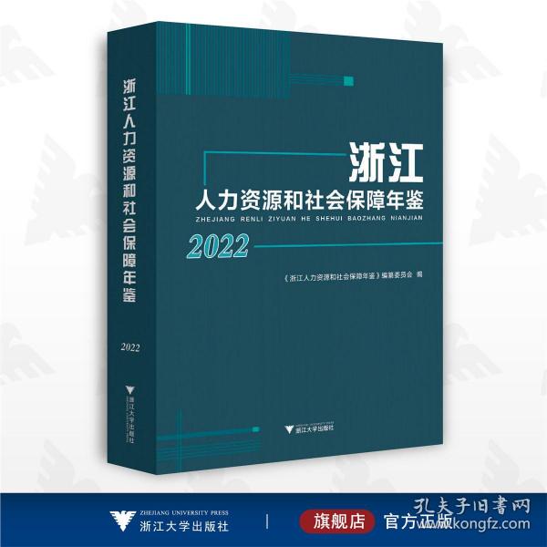 浙江人力资源和社会保障年鉴2022