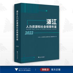 浙江人力资源和社会保障年鉴2022