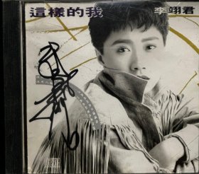李翊君：這樣的我 華星東芝版 無IFPI（親筆簽名）台灣正版CD