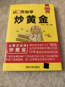 从零开始学：从零开始学炒黄金