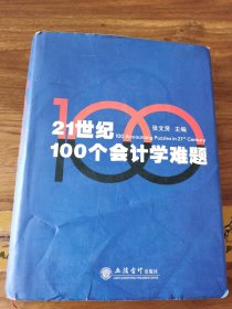 21世纪100个会计学难题