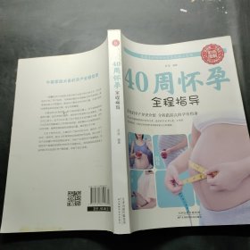 40周怀孕全程指导