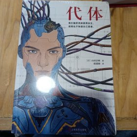 代体（继《被嫌弃的松子的一生》《百年法》之后，日本百万畅销书作家山田宗树全新力作！）读客外国小说文库